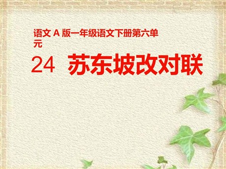 《苏东坡改对联》PPT课件