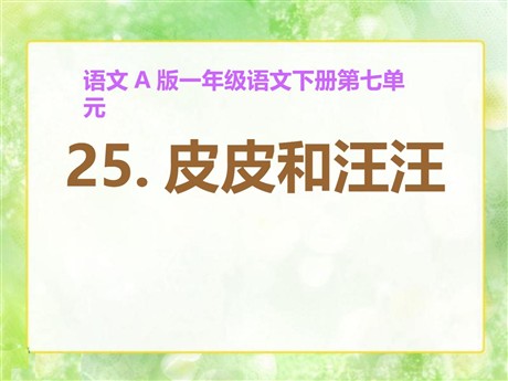 《皮皮和汪汪》PPT课件