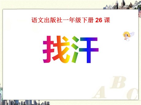 《找汗》PPT课件2