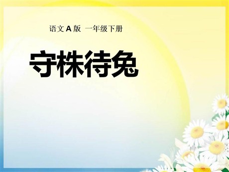 《守株待兔》PPT课件9