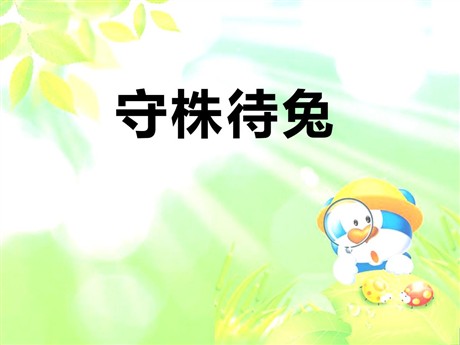 《守株待兔》PPT课件10