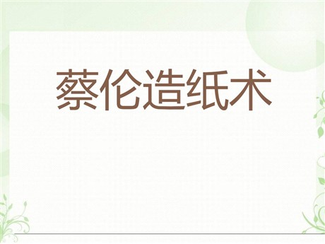 《蔡伦造纸》PPT课件
