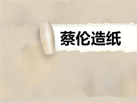 《蔡伦造纸》PPT课件2