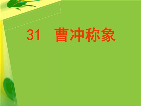 《曹冲称象》PPT课件8