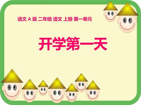 《开学第一天》PPT课件