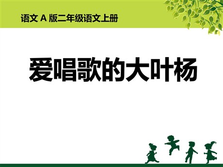 《爱唱歌的大叶杨》PPT课件2