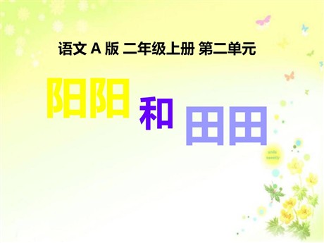 《阳阳和田田》PPT课件