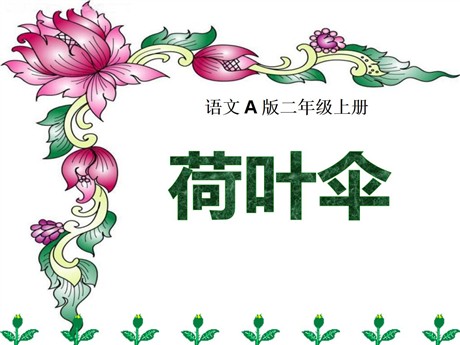 《荷叶伞》PPT课件6
