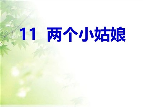 《两个小姑娘》PPT课件2