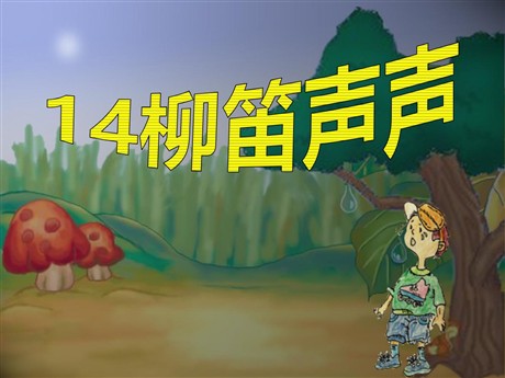 《柳笛声声》PPT课件2