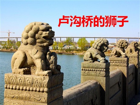 《卢沟桥的狮子》PPT课件