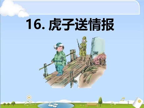 《虎子送情报》PPT课件