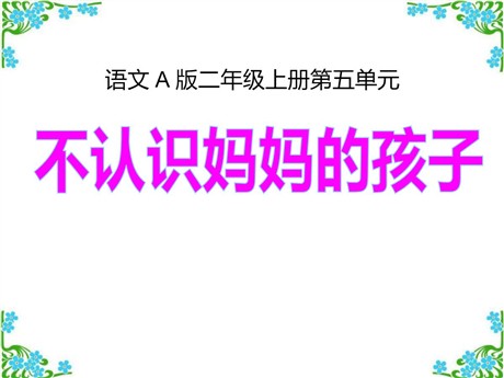 《不认识妈妈的孩子》PPT课件