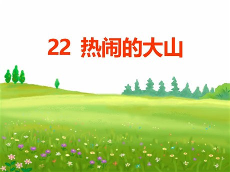 《热闹的大山》PPT课件