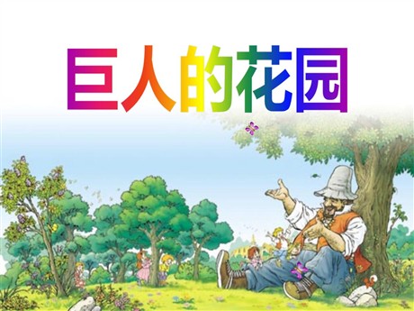 《巨人的花园》PPT课件9