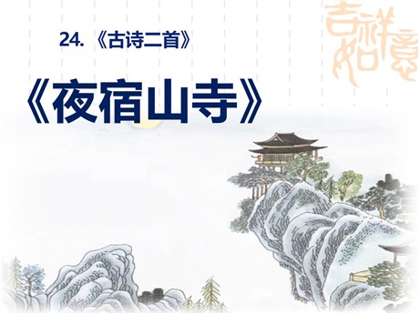 《夜宿山寺》PPT课件