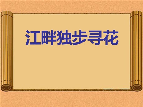 《江畔独步寻花》PPT课件10