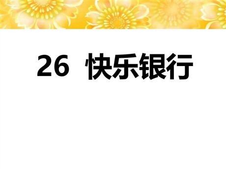 《快乐银行》PPT课件
