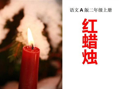 《红蜡烛》PPT课件3