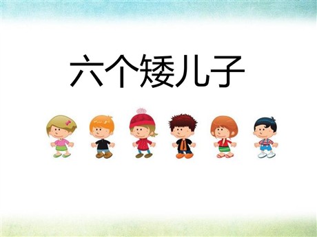 《六个矮儿子》PPT课件2