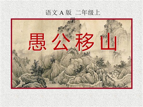 《愚公移山》PPT课件15