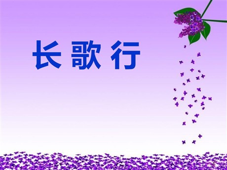 《长歌行》PPT课件2