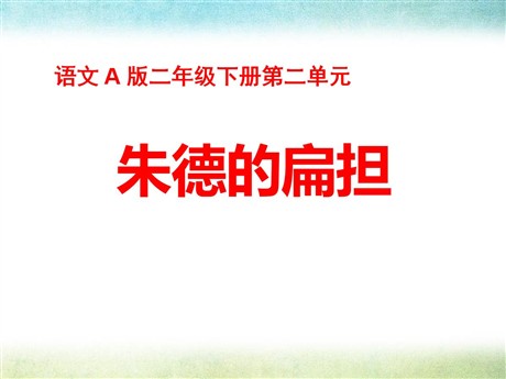 《朱德的扁担》PPT课件8