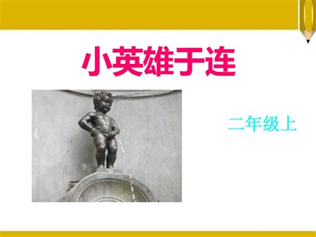 《小英雄于连》PPT课件7