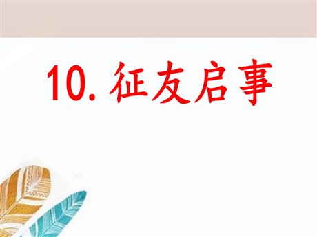 《征友启事》PPT课件4