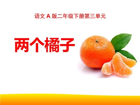 《两个橘子》PPT课件