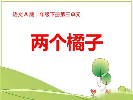 《两个橘子》PPT课件3