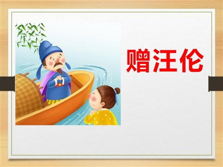 《赠汪伦》PPT课件10