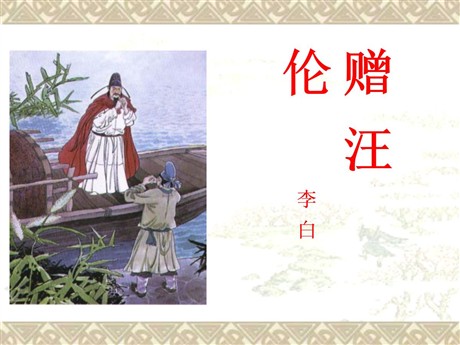 《赠汪伦》PPT课件11