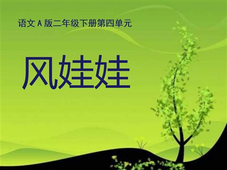 《风娃娃》PPT课件4