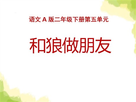 《和狼做朋友》PPT课件