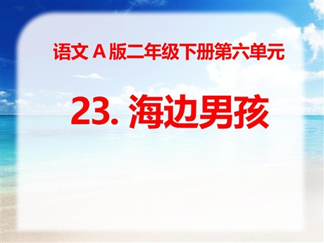 《海边男孩》PPT课件2