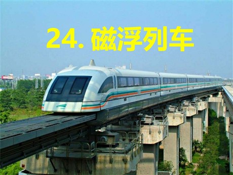 《磁浮列车》PPT课件