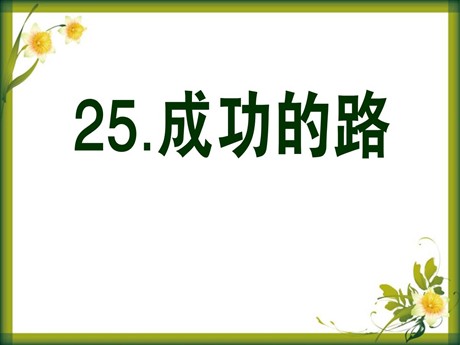 《成功的路》PPT课件