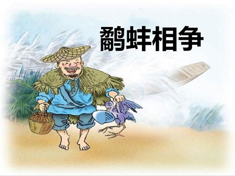 《鹬蚌相争》PPT课件14