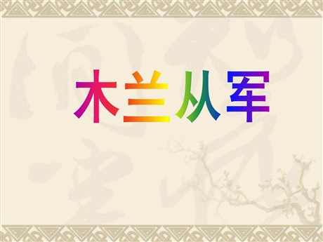 《木兰从军》PPT课件8