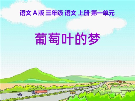 《葡萄叶的梦》PPT课件