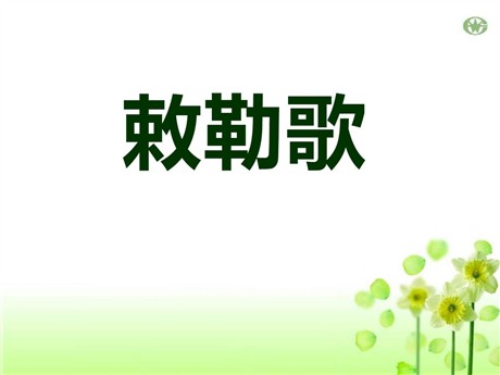 《敕勒歌》PPT课件10