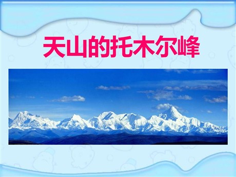 《天山的托木尔峰》PPT课件