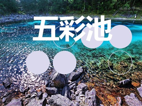 《五彩池》PPT课件10