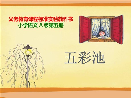 《五彩池》PPT课件11