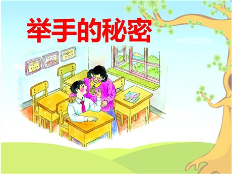 《举手的秘密》PPT课件