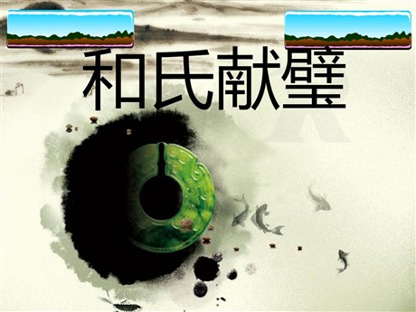 《和氏献璧》PPT课件