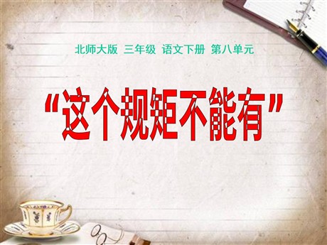 《这个规矩不能有》PPT课件