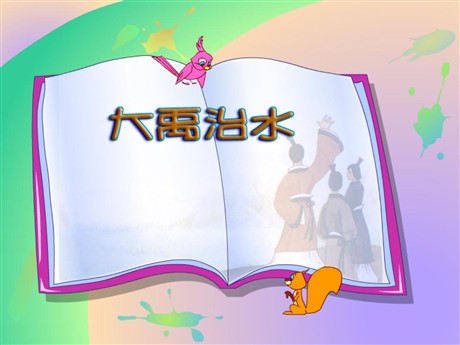 《大禹治水》PPT课件3