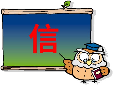 《信》PPT课件